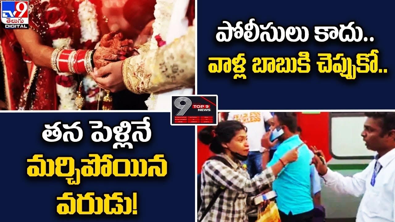 Digital TOP 9 NEWS: తన పెళ్లినే మర్చిపోయిన వరుడు! | పోలీసులు కాదు.. వాళ్ల బాబుకి చెప్పుకో