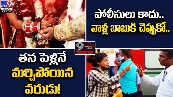 Digital TOP 9 NEWS: తన పెళ్లినే మర్చిపోయిన వరుడు! | పోలీసులు కాదు.. వాళ్ల బాబుకి చెప్పుకో Digital TOP 9 NEWS: తన పెళ్లినే మర్చిపోయిన వరుడు! | పోలీసులు కాదు.. వాళ్ల బాబుకి చెప్పుకో