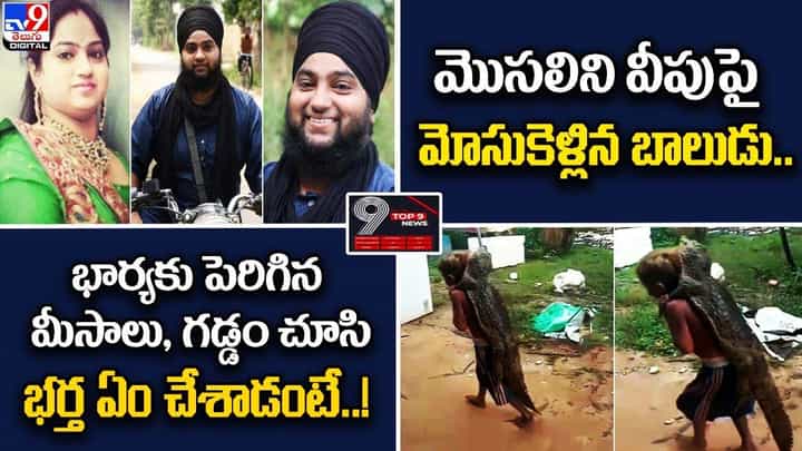 Digital TOP 9 NEWS: మొసలిని వీపుపై మోసుకెళ్లిన బాలుడు.. | భార్యకు పెరిగిన మీసాలు, గడ్డం Digital TOP 9 NEWS: మొసలిని వీపుపై మోసుకెళ్లిన బాలుడు.. | భార్యకు పెరిగిన మీసాలు, గడ్డం