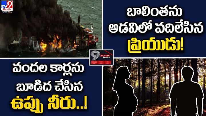 Digital TOP 9 NEWS: వందల కార్లను బూడిద చేసిన ఉప్పు నీరు.. | బాలింతను ఆడవిలో వదిలేసిన ప్రియుడు Digital TOP 9 NEWS: వందల కార్లను బూడిద చేసిన ఉప్పు నీరు.. | బాలింతను ఆడవిలో వదిలేసిన ప్రియుడు