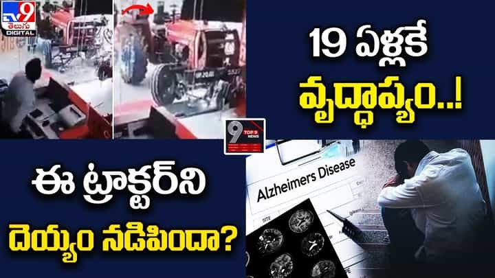 Digital TOP 9 NEWS: ఈ ట్రాక్టర్ని దెయ్యం నడిపిందా? | 19 ఏళ్లకే వృద్ధాప్యం Digital TOP 9 NEWS: ఈ ట్రాక్టర్ని దెయ్యం నడిపిందా? | 19 ఏళ్లకే వృద్ధాప్యం