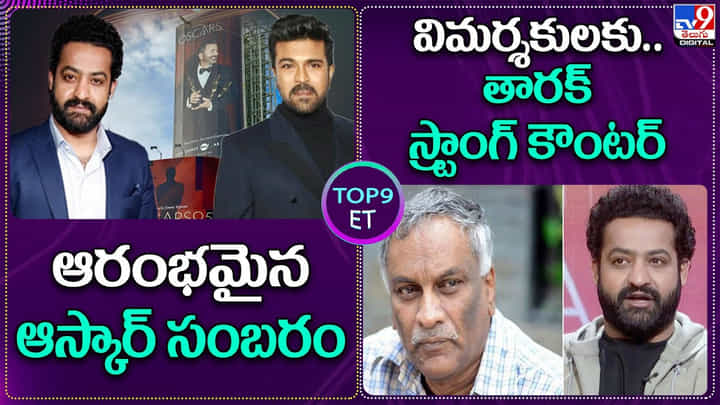 TOP 9 ET : ఆరంభమైన ఆస్కార్ సంబంరం.. విమర్శకులకు తారక్ స్ట్రాంగ్ కౌంటర్ TOP 9 ET : ఆరంభమైన ఆస్కార్ సంబంరం.. విమర్శకులకు తారక్ స్ట్రాంగ్ కౌంటర్