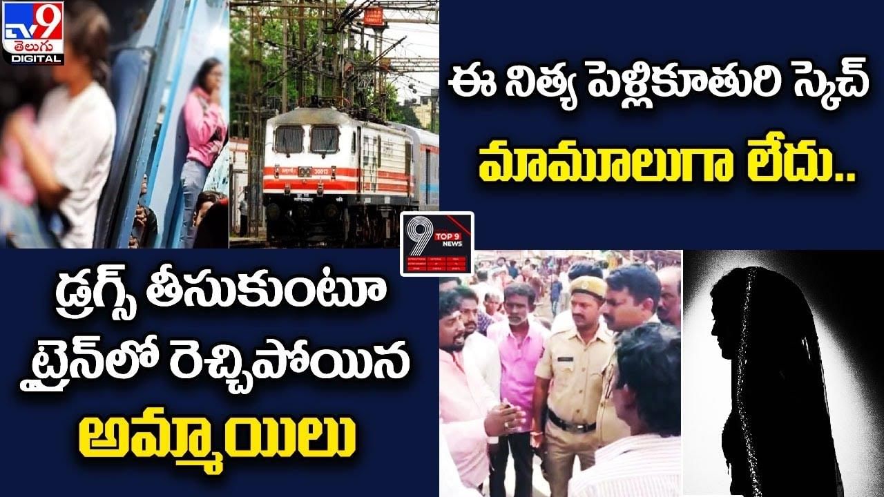 Digital TOP 9 NEWS: డ్రగ్స్‌ తీసుకుంటూ రెచ్చిపోయిన అమ్మాయిలు | పెళ్లికూతురి స్కెచ్‌ మామూలుగా లేదు.