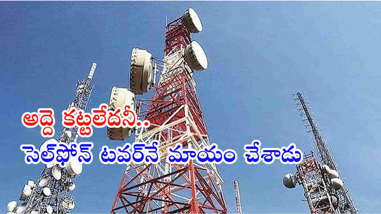 Tower Sold: అద్దె కట్టలేదని ఏకంగా సెల్‌ఫోన్‌ టవర్‌ను పాతసామాన్ల వాడికి అమ్మేశాడు..