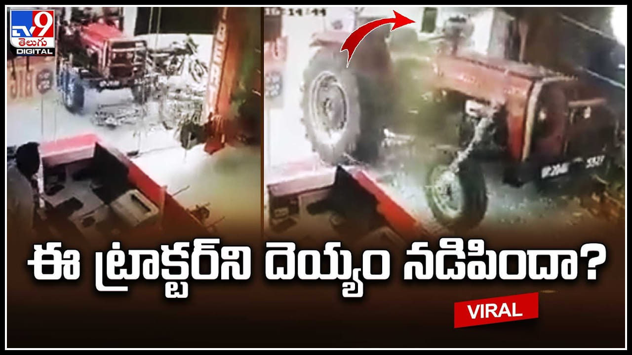 Tractor moving ఈ ట్రాక్టర్‌ని దెయ్యం నడిపిందా..? డ్రైవర్‌ లేకుండానే
