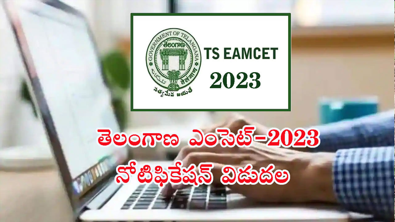 TS Eamcet 2023: తెలంగాణ ఎంసెట్-2023 నోటిఫికేషన్‌ విడుదల.. మర్చి 3 నుంచి దరఖాస్తు స్వీకరణ