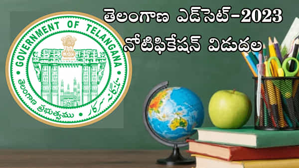 TS Edcet 2023 Exam date: తెలంగాణ ఎడ్సెట్-2023 నోటిఫికేషన్ విడుదల.. రేపట్నుంచి ఆన్లైన్ దరఖాస్తులు ప్రారంభం