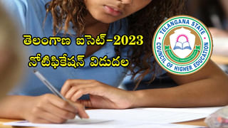 TS Eamcet 2023: తెలంగాణ ఎంసెట్-2023 నోటిఫికేషన్‌ విడుదల.. మర్చి 3 నుంచి దరఖాస్తు స్వీకరణ