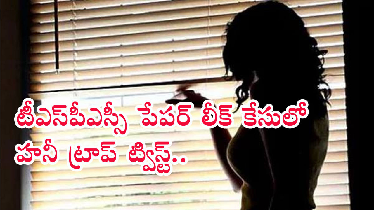 TSPSC Honey Trap: టీఎస్‌పీఎస్సీ పేపర్‌ లీక్‌ సూత్రధారి అరెస్ట్‌..! యువతి వలలో చిక్కుకుని..పేపర్‌ లీక్‌ చేసి..