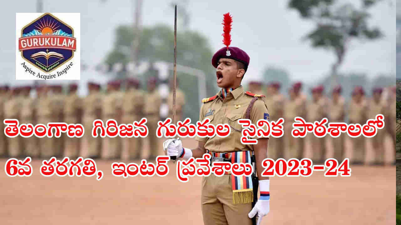 TTWR Sainik School Admissions: తెలంగాణ అశోక్‌నగర్‌ సైనిక పాఠశాలలో 6వ తరగతి, ఇంటర్ ప్రవేశాలు 2023-24.. ఎవరు అర్హులంటే..