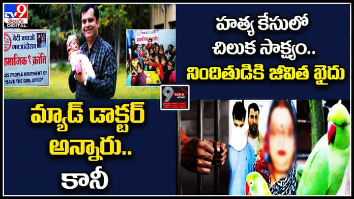 Digital TOP 9 NEWS: మ్యాడ్ డాక్టర్ అన్నారు.కానీ | హత్య కేసులో చిలుక సాక్ష్యం. నిందితుడికి జీవిత ఖైదు.. Digital TOP 9 NEWS: మ్యాడ్ డాక్టర్ అన్నారు.కానీ | హత్య కేసులో చిలుక సాక్ష్యం. నిందితుడికి జీవిత ఖైదు..