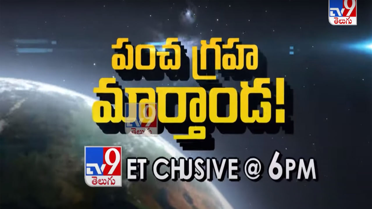 TV9 Exclusive ఈ రాత్రికి ఆకాశంలో వండర్.! కూటమి కడుతున్న ఐదు గ్రహాలు