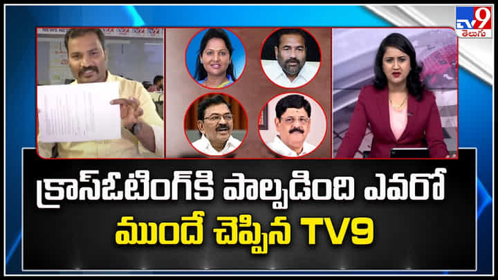 YCP MLA's: క్రాస్ఓటింగ్ కి పాల్పడింది ఎవరో నిన్ననే చెప్పిన TV9.. YCP MLA's: క్రాస్ఓటింగ్ కి పాల్పడింది ఎవరో నిన్ననే చెప్పిన TV9..