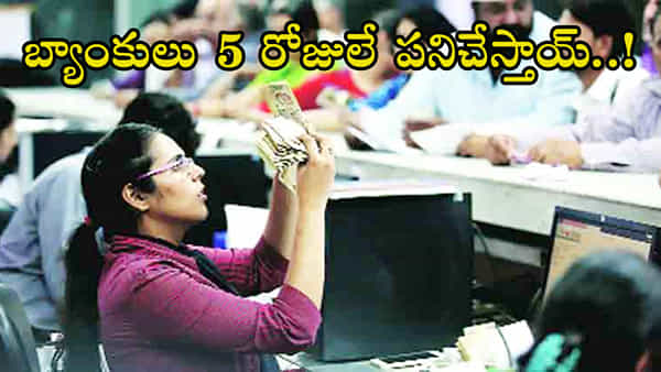 Two Days Weekly Off: ఇకపై బ్యాంకులన్నీ వారానికి 5 రోజులే పనిచేస్తాయ్.. ఎందుకో తెలుసా..