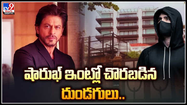 Shahrukh Khan: పాపం.! బాలీవుడ్ బాద్ షా షారుఖ్ ఇంటికే సెక్యూరిటీ లేకుండా పోయిందేంటి.. Shahrukh Khan: పాపం.! బాలీవుడ్ బాద్ షా షారుఖ్ ఇంటికే సెక్యూరిటీ లేకుండా పోయిందేంటి..