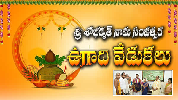 Ugadi 2023: ‘మత ఘర్షణలు జరుగుతాయి’.. పంచాంగ శ్రవణంలో కీలక విషయాలు చెప్పిన శారదాపీఠం పండితులు..