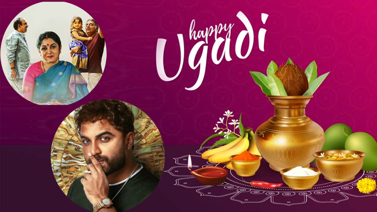 Ugadi Movies: ఉగాదికి విడుదల కాబోతున్న సినిమాలు ఇవే.. సినీ ప్రియులకు పండగే ఇక..
