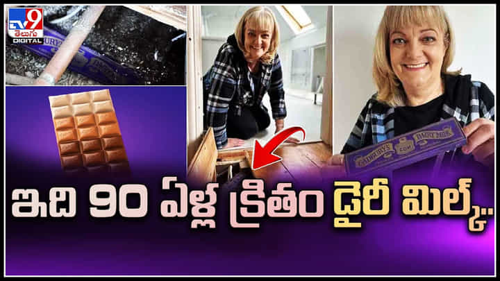 Dairy Milk: లండన్ బాత్రూంలో డైరీ మిల్క్.. ఇది 90 ఏళ్ల క్రితం డైరీ మిల్క్.. వీడియో వైరల్. Dairy Milk: లండన్ బాత్రూంలో డైరీ మిల్క్.. ఇది 90 ఏళ్ల క్రితం డైరీ మిల్క్.. వీడియో వైరల్.