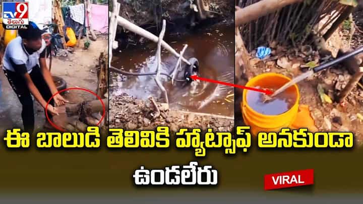 వాటే ట్యాలెంట్.. కరెంట్ లేకుండానే చెరువులోంచి నీళ్లు తోడేస్తున్నాడు వాటే ట్యాలెంట్.. కరెంట్ లేకుండానే చెరువులోంచి నీళ్లు తోడేస్తున్నాడు