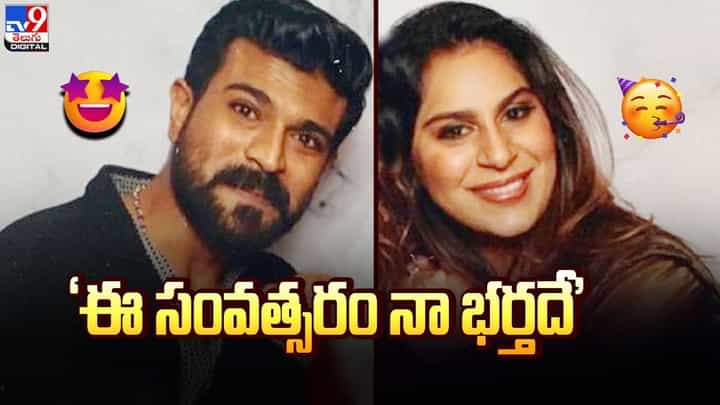 Upasana Konidela: ఈ సంవత్సరం నా భర్త రామ్ చరణ్ దే.. అంటున్న ఉపాసన.. Upasana Konidela: ఈ సంవత్సరం నా భర్త రామ్ చరణ్ దే.. అంటున్న ఉపాసన..