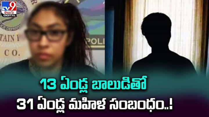 13 ఏండ్ల బాలుడితో 31 ఏండ్ల మహిళ సంబంధం !! 13 ఏండ్ల బాలుడితో 31 ఏండ్ల మహిళ సంబంధం !!