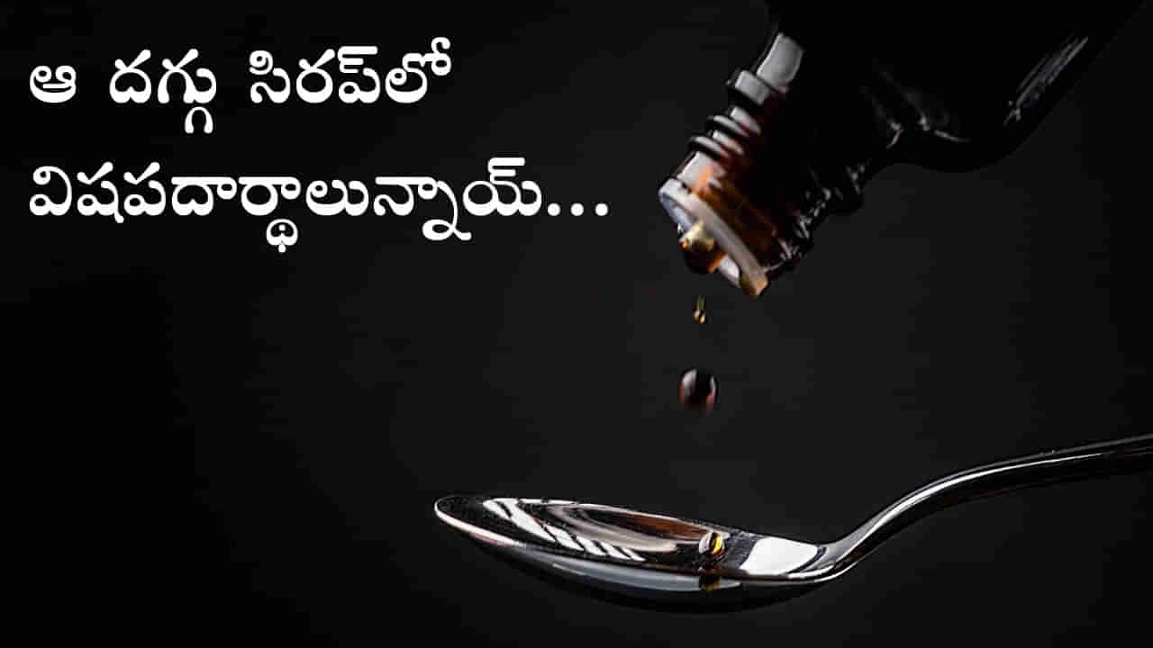 Uzbekistan Cough Syrup Deaths: దగ్గు మందు తాగి 18 మంది చిన్నారులు మృతి చెందిన కేసులో ముగ్గురు అరెస్ట్‌.. పరారీలో కంపెనీ డైరెక్టర్లు