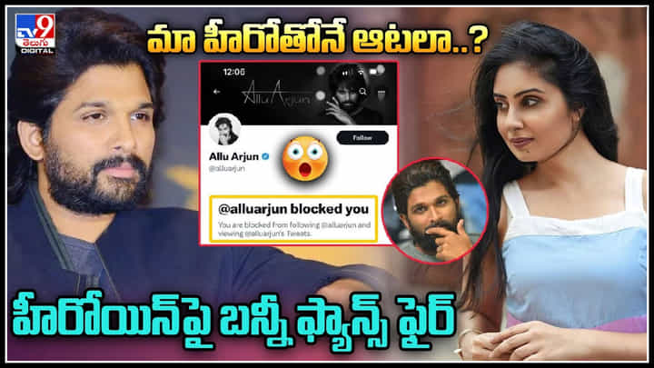 Bhanu sri Mehra - Allu Arjun: మా హీరోతోనే ఆటలా..? హీరోయిన్పై బన్నీ ఫ్యాన్స్ ఫైర్.. Bhanu sri Mehra - Allu Arjun: మా హీరోతోనే ఆటలా..? హీరోయిన్పై బన్నీ ఫ్యాన్స్ ఫైర్..