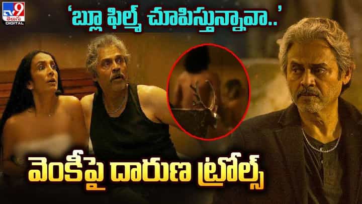 Rana Naidu: 'బ్లూ ఫిల్మ్ చూపిస్తున్నావా..' వెంకీపై దారుణ ట్రోల్స్ Rana Naidu: 'బ్లూ ఫిల్మ్ చూపిస్తున్నావా..' వెంకీపై దారుణ ట్రోల్స్