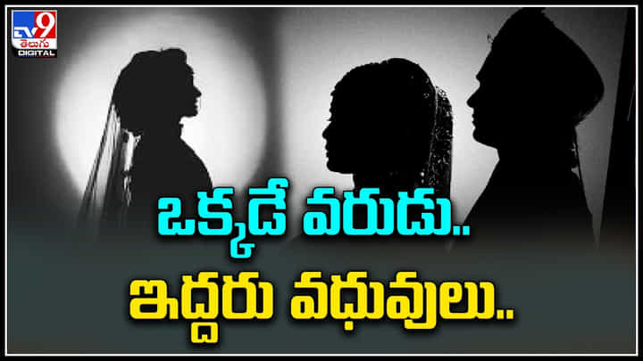 Viral: ఒకే ముహూర్తం.. ఇద్దరిని చేసుకుంటున్న ఒక్క మగాడు..! వెడ్డింగ్ కార్డ్ చూస్తే మైండ్ బ్లాంక్ అవ్వాల్సిందే..! Viral: ఒకే ముహూర్తం.. ఇద్దరిని చేసుకుంటున్న ఒక్క మగాడు..! వెడ్డింగ్ కార్డ్ చూస్తే మైండ్ బ్లాంక్ అవ్వాల్సిందే..!