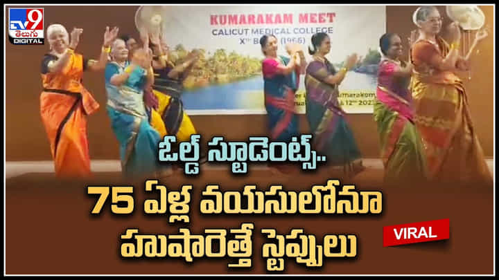 Viral Video: ఓల్డ్ స్టూడెంట్స్.. 75 ఏళ్ల వయసులోనూ హుషారెత్తే స్టెప్పులు.. Viral Video: ఓల్డ్ స్టూడెంట్స్.. 75 ఏళ్ల వయసులోనూ హుషారెత్తే స్టెప్పులు..