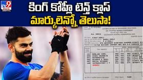 కోహ్లీ టెన్త్ గ్రేడ్ మెమో వైరల్.. ఎన్ని మార్కులు వచ్చాయో తెలుసా ?? కోహ్లీ టెన్త్ గ్రేడ్ మెమో వైరల్.. ఎన్ని మార్కులు వచ్చాయో తెలుసా ??