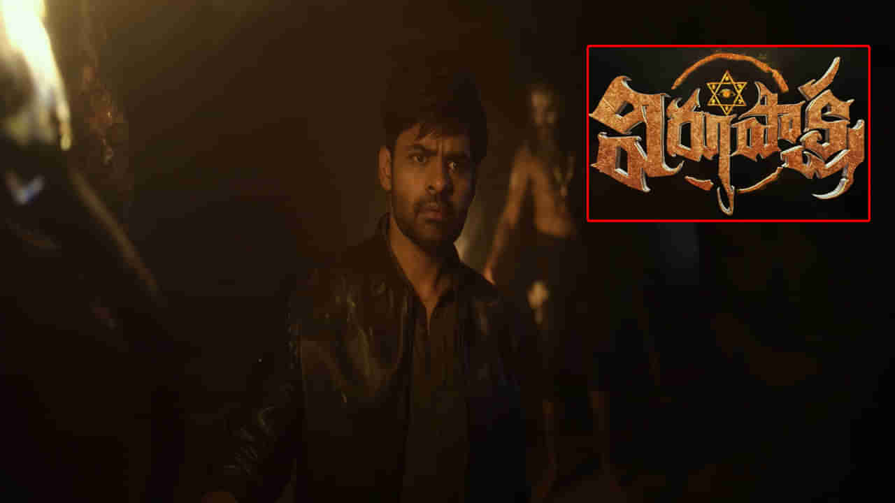 Virupaksha Teaser: విరూపాక్ష టీజర్‌ వచ్చేసింది.. చూస్తున్నంత సేపు ఊపిరి బిగపట్టాల్సిందే..