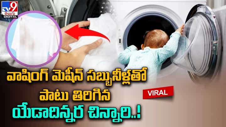 వాషింగ్ మెషీన్ లోని సబ్బునీళ్లలో 15 ని.లపాటు తిరిగిన యేడాదిన్నర చిన్నారి !! చివరికి ?? వాషింగ్ మెషీన్ లోని సబ్బునీళ్లలో 15 ని.లపాటు తిరిగిన యేడాదిన్నర చిన్నారి !! చివరికి ??