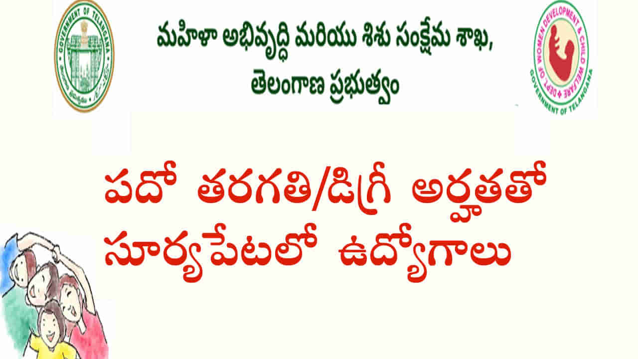 TS Govt Jobs: తెలంగాణ మహిళా శిశు సంక్షేమశాఖ కింద సూర్యపేటలో ఉద్యోగాలు.. రాత పరీక్షలేకుండానే..