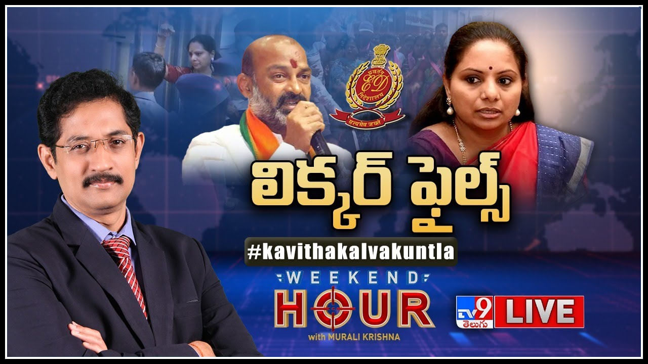 Weekend Hour: ఢిల్లీ ఈడీ డైరీలో కొత్తకోణాలేంటి..? కవిత అరెస్ట్ తప్పదా..?