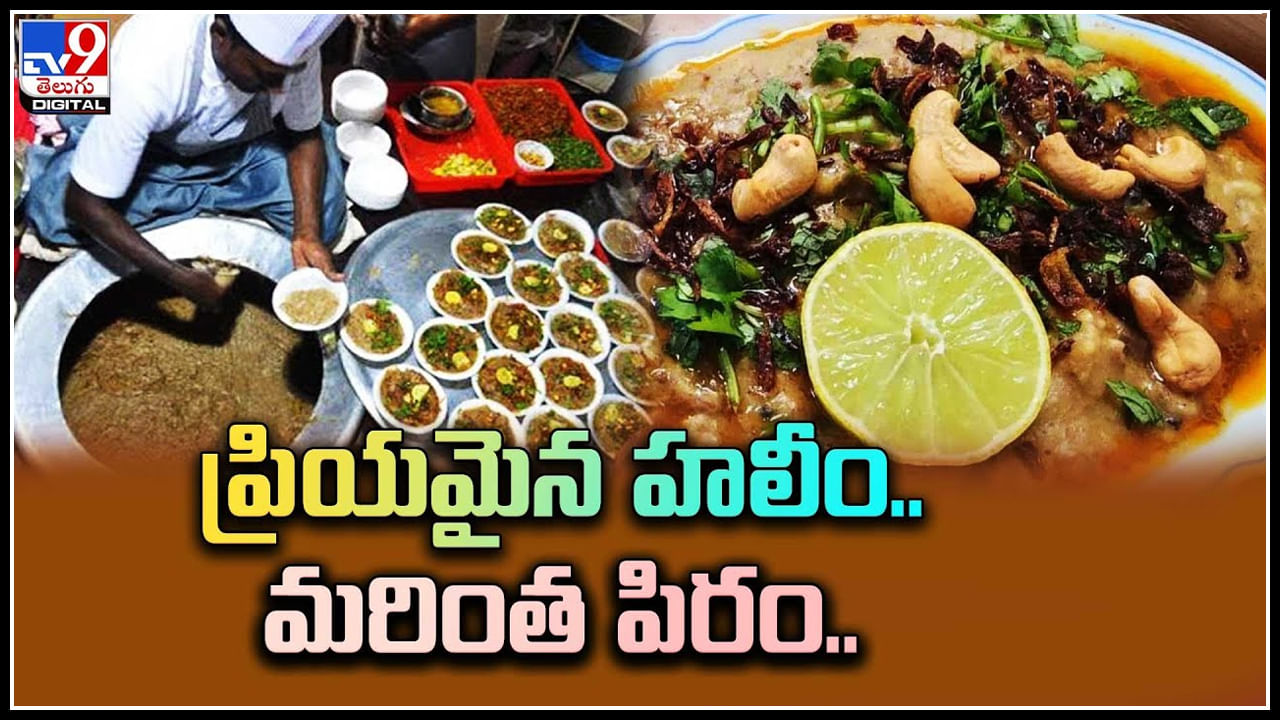 Hyderabadi Haleem: హలీమ్ ప్రియులకు న్యూస్.. మరింత ప్రియంగా మారిన హలీమ్.