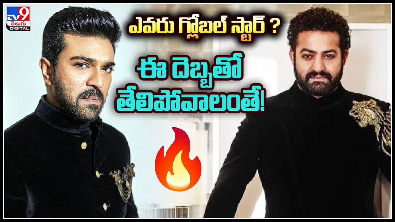 NTR - Ram Charan: ఇద్దర్లో ఎవరు గ్లోబల్ స్టార్..? తేలిపోవాలంతే.! వీడియో.