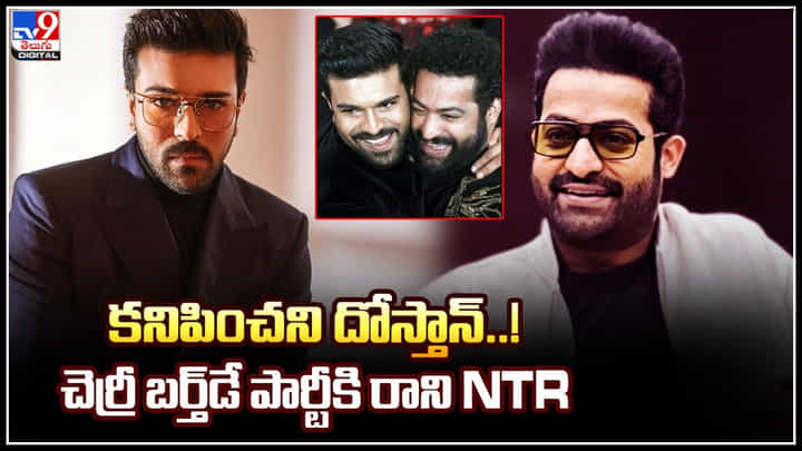 Jr.NTR - Ram Charan: కనిపించని దోస్తాన్.! చెర్రీ బర్త్డేకి ఎన్టీఆర్ ఎందుకు రాలేదు..? Jr.NTR - Ram Charan: కనిపించని దోస్తాన్.! చెర్రీ బర్త్డేకి ఎన్టీఆర్ ఎందుకు రాలేదు..?
