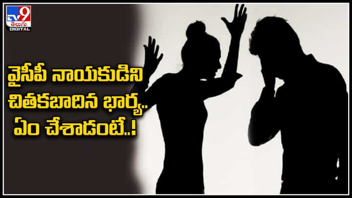 Wife attacks Husband: వైసీపీ నాయకుడిని చితకబాదిన భార్య.. ఆడవాళ్ళకి కోపం వస్తే అంతే..! Wife attacks Husband: వైసీపీ నాయకుడిని చితకబాదిన భార్య.. ఆడవాళ్ళకి కోపం వస్తే అంతే..!