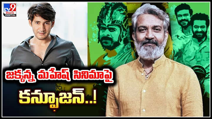 Mahesh babu - Rajamouli: జక్కన్న మహేష్ సినిమాపై.. కన్ఫూజన్..! Mahesh babu - Rajamouli: జక్కన్న మహేష్ సినిమాపై.. కన్ఫూజన్..!