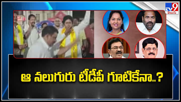 AP Politics: వైసీపీ సస్పెండ్ చేసిన ఆ నలుగురు టీడీపీ గూటికేనా..? AP Politics: వైసీపీ సస్పెండ్ చేసిన ఆ నలుగురు టీడీపీ గూటికేనా..?