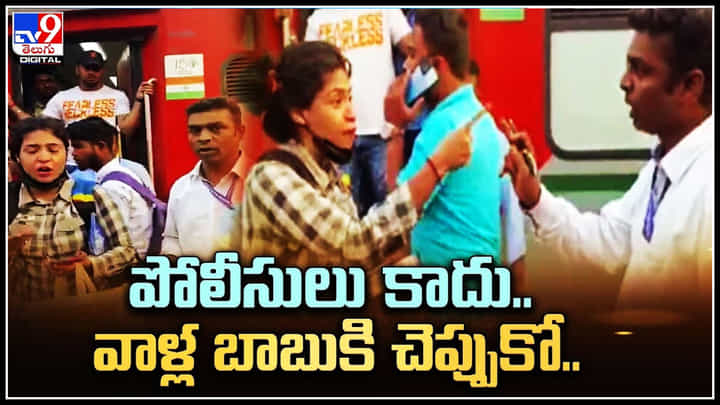 Viral Video: పోలీసులు కాదు.. వాళ్ల బాబుకి చెప్పుకో.. మహిళాను వేధించిన టీటీ.. Viral Video: పోలీసులు కాదు.. వాళ్ల బాబుకి చెప్పుకో.. మహిళాను వేధించిన టీటీ..