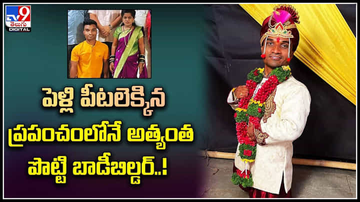 Shortest Bodybuilder: పెళ్లి చేసుకున్న ప్రపంచంలోనే అత్యంత పొట్టి బాడీబిల్డర్.. అమ్మాయి ఎవరంటే! Shortest Bodybuilder: పెళ్లి చేసుకున్న ప్రపంచంలోనే అత్యంత పొట్టి బాడీబిల్డర్.. అమ్మాయి ఎవరంటే!