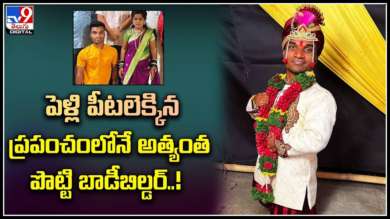 Shortest Bodybuilder: పెళ్లి చేసుకున్న ప్రపంచంలోనే అత్యంత పొట్టి బాడీబిల్డర్‌.. అమ్మాయి ఎవరంటే!