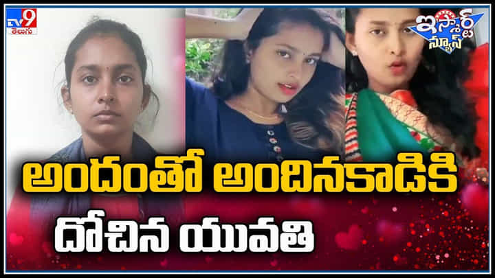 Viral Video: అందంతో అందినకాడికి దోచిన యువతి.. అందాన్ని ఎరగా వేసి.. Viral Video: అందంతో అందినకాడికి దోచిన యువతి.. అందాన్ని ఎరగా వేసి..