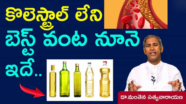 Cooking Oil: కొలెస్ట్రాల్ లేని బెస్ట్ వంట నూనె ఏది.. మంతెన ఏం చెప్పారంటే.. ?
