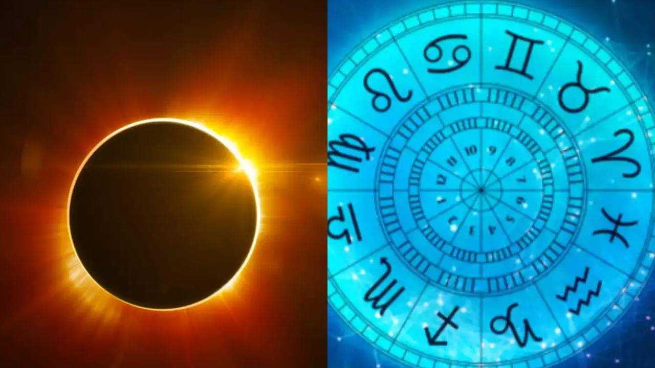 Solar eclipse: వచ్చే నెలలో సూర్య గ్రహణం.. ఈ రాశుల వారికి పట్టిందల్లా బంగారమే, ఇందులో మీరున్నారో చూసుకోండి.