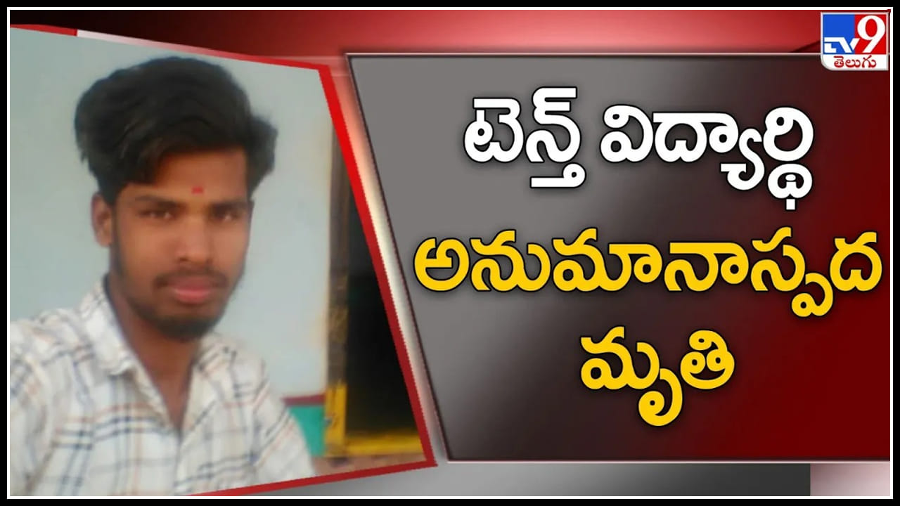 Vikarabad: పరీక్ష అయ్యాక ఇంటి నుండి వెళ్లిన టెన్త్ విద్యార్థి మూడు రోజుల తరువాత శవమై కనిపిస్తే.. Vikarabad: పరీక్ష అయ్యాక ఇంటి నుండి వెళ్లిన టెన్త్ విద్యార్థి మూడు రోజుల తరువాత శవమై కనిపిస్తే..