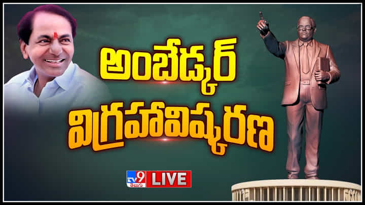 BR Ambedkar Statue: 125 అడుగుల అంబేద్కర్ విగ్రహాన్ని ఆవిష్కరించిన కేసీఆర్.. వీడియో. BR Ambedkar Statue: 125 అడుగుల అంబేద్కర్ విగ్రహాన్ని ఆవిష్కరించిన కేసీఆర్.. వీడియో.