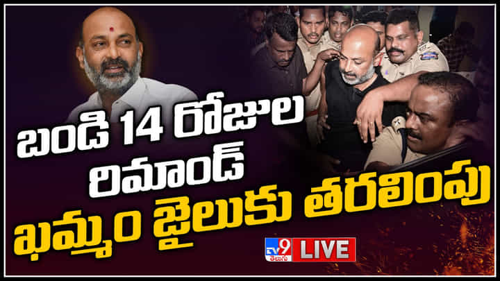 Bandi Sanjay: బండి సంజయ్ కు 14 రోజులు రిమాండ్.. ఖమ్మం జైలుకు తరలింపు.. (లైవ్) Bandi Sanjay: బండి సంజయ్ కు 14 రోజులు రిమాండ్.. ఖమ్మం జైలుకు తరలింపు.. (లైవ్)